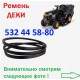 532445880 Ремень ДЕКИ для садового минитрактора
