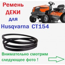Husqvarna CT154 Ремень ДЕКИ для садового минитрактора