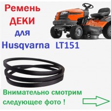 Husqvarna LT151 Ремень ДЕКИ для садового минитрактора