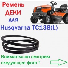 Husqvarna TC138 Ремень ДЕКИ для садового минитрактора БОКОВОЙ ВЫБРОС