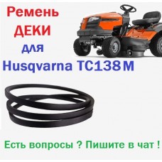 Husqvarna ТС138M Ремень ДЕКИ для садового минитрактора с травосборником