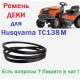 Husqvarna ТС138M Ремень ДЕКИ для садового минитрактора с травосборником