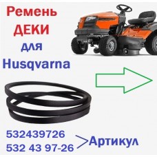Ремень ДЕКИ 532439726 для садового минитрактора Husqvarna