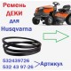 Ремень ДЕКИ 532439726 для садового минитрактора Husqvarna