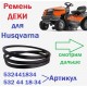 Ремень ДЕКИ 532441834 для садового минитрактора Husqvarna