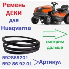 Ремень ДЕКИ 592869201 для садового минитрактора Husqvarna