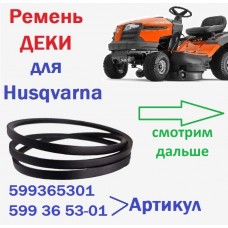 Ремень ДЕКИ 599365301 для садового минитрактора Husqvarna