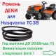 Husqvarna ТС38 Ремень ДЕКИ для садового минитрактора- выпуск ДО 2018года !