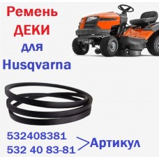 Husqvarna ТS138 Ремень ДЕКИ 532408381 для садового минитрактора с БОКОВЫМ ВЫБРОСОМ травы