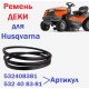 Husqvarna ТS138 Ремень ДЕКИ 532408381 для садового минитрактора с БОКОВЫМ ВЫБРОСОМ травы